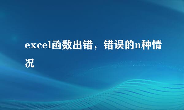 excel函数出错，错误的n种情况