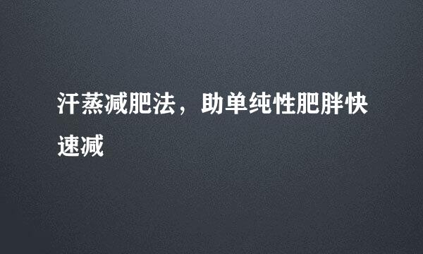 汗蒸减肥法，助单纯性肥胖快速减
