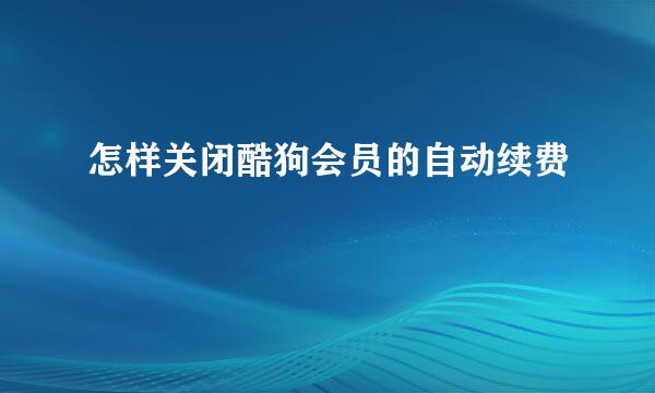 怎样关闭酷狗会员的自动续费
