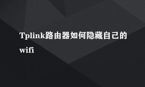 Tplink路由器如何隐藏自己的wifi
