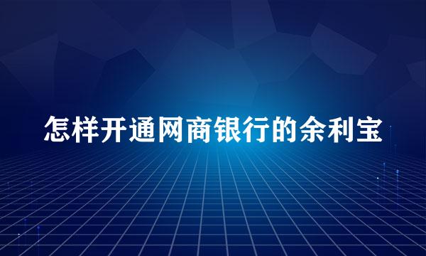怎样开通网商银行的余利宝