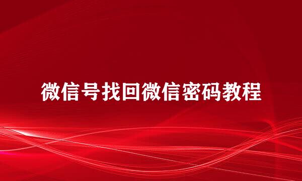 微信号找回微信密码教程