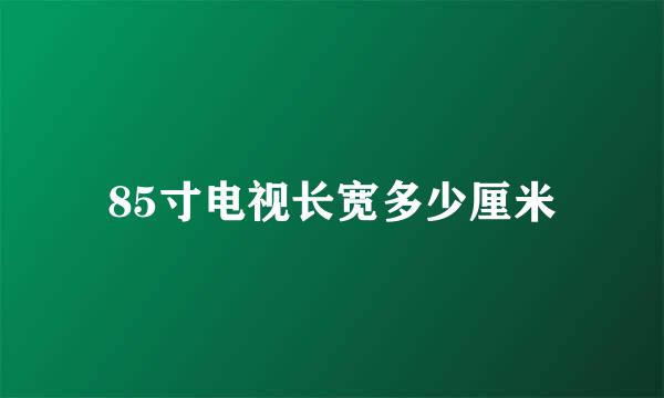 85寸电视长宽多少厘米