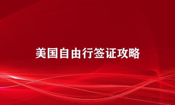 美国自由行签证攻略
