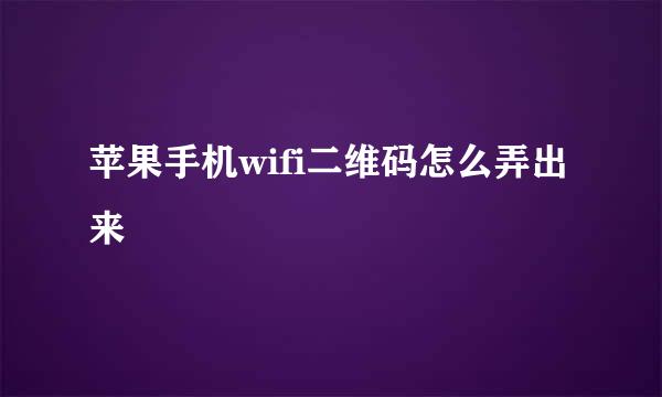 苹果手机wifi二维码怎么弄出来