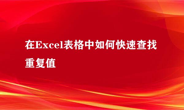 在Excel表格中如何快速查找重复值