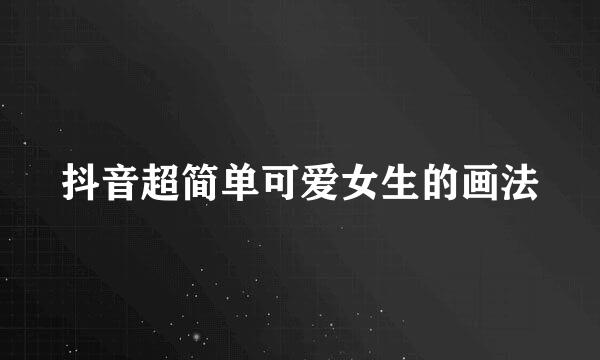 抖音超简单可爱女生的画法