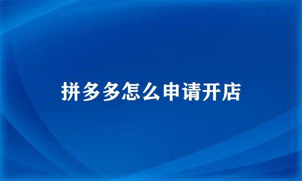拼多多怎么申请开店