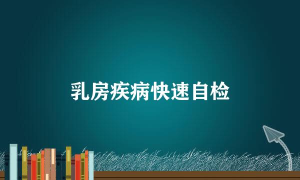 乳房疾病快速自检