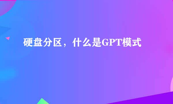 硬盘分区，什么是GPT模式