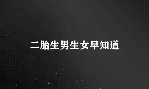 二胎生男生女早知道
