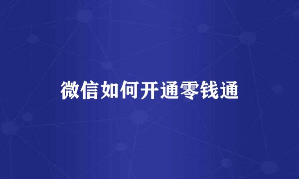 微信如何开通零钱通