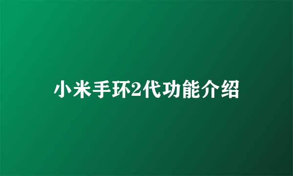 小米手环2代功能介绍