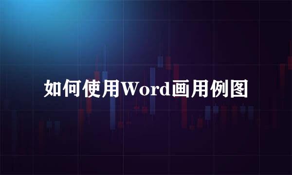 如何使用Word画用例图