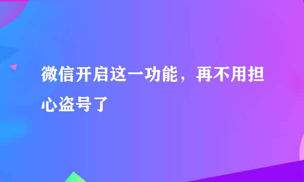 微信开启这一功能，再不用担心盗号了