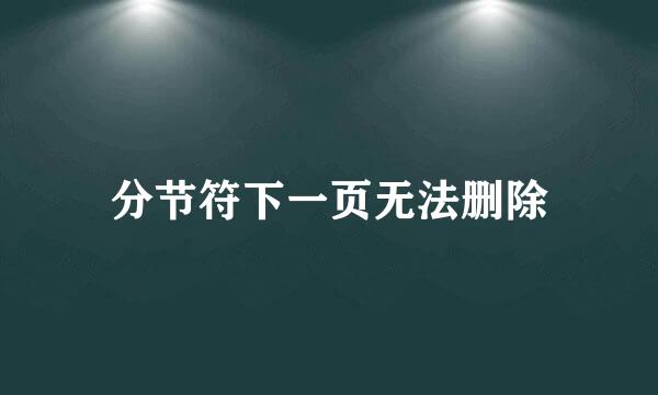 分节符下一页无法删除