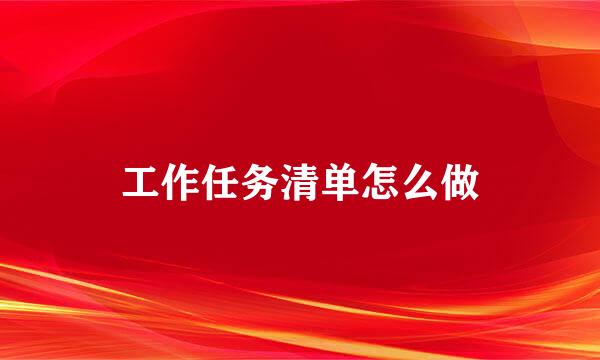 工作任务清单怎么做
