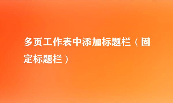 多页工作表中添加标题栏（固定标题栏）