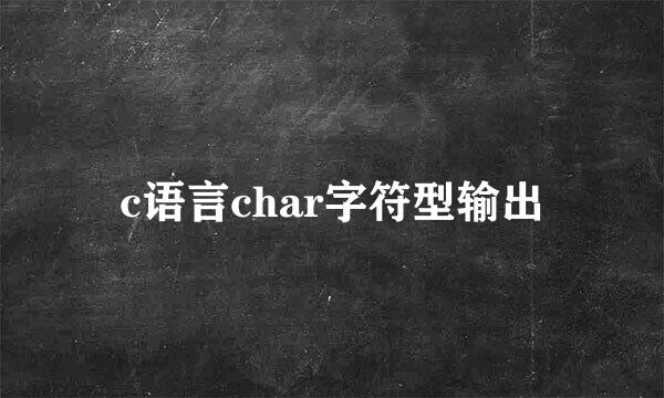 c语言char字符型输出