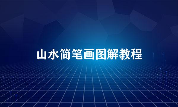 山水简笔画图解教程