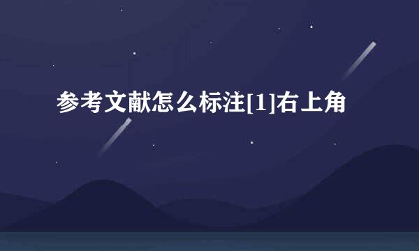 参考文献怎么标注[1]右上角