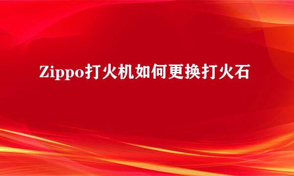 Zippo打火机如何更换打火石
