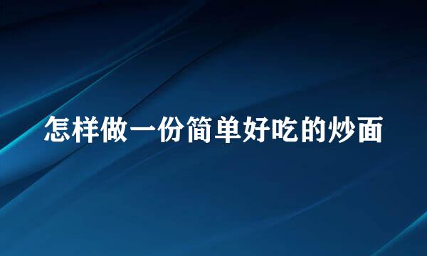 怎样做一份简单好吃的炒面