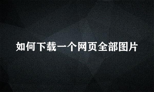 如何下载一个网页全部图片
