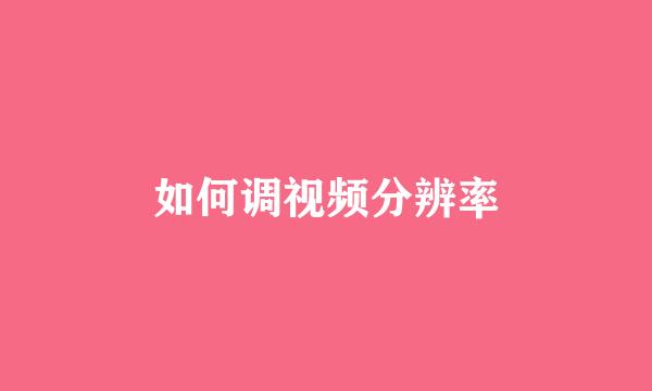 如何调视频分辨率