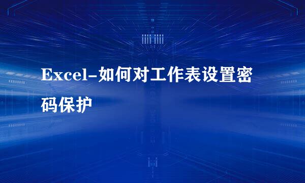 Excel-如何对工作表设置密码保护