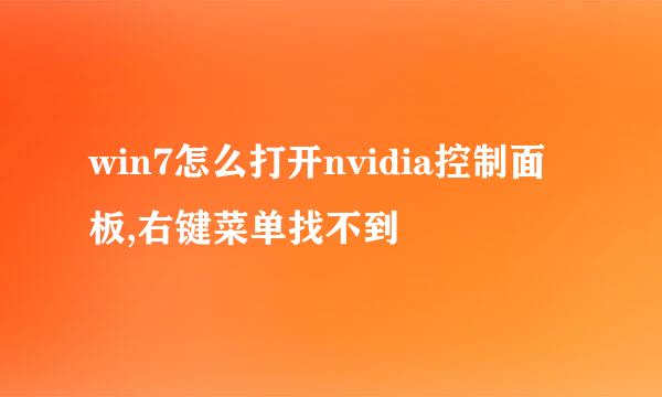win7怎么打开nvidia控制面板,右键菜单找不到