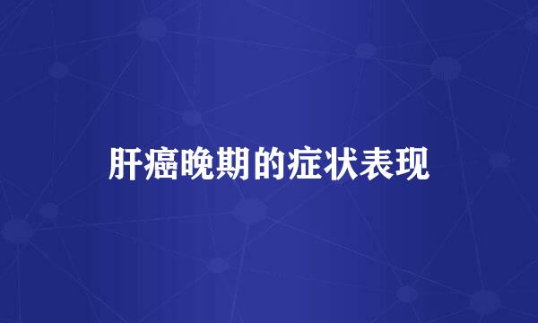 肝癌晚期的症状表现