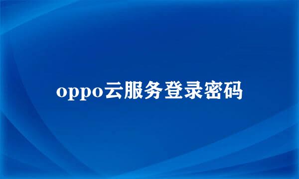 oppo云服务登录密码