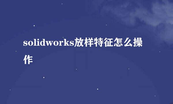 solidworks放样特征怎么操作
