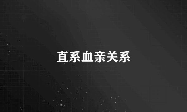 直系血亲关系