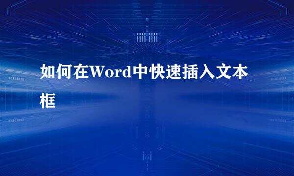 如何在Word中快速插入文本框