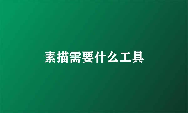 素描需要什么工具