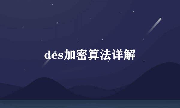 des加密算法详解