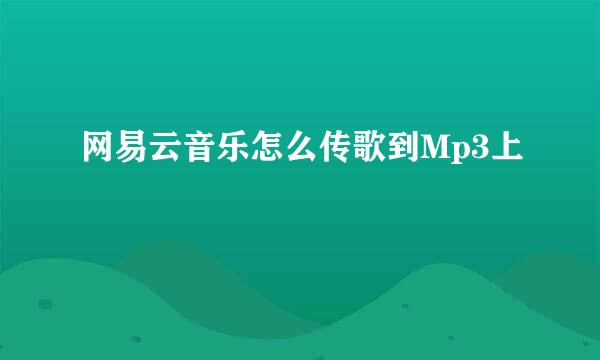 网易云音乐怎么传歌到Mp3上
