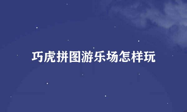 巧虎拼图游乐场怎样玩