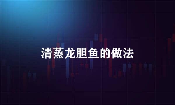 清蒸龙胆鱼的做法