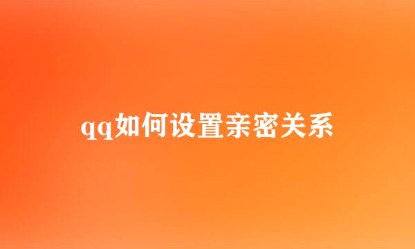 qq如何设置亲密关系