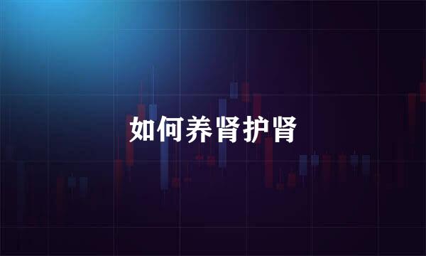 如何养肾护肾