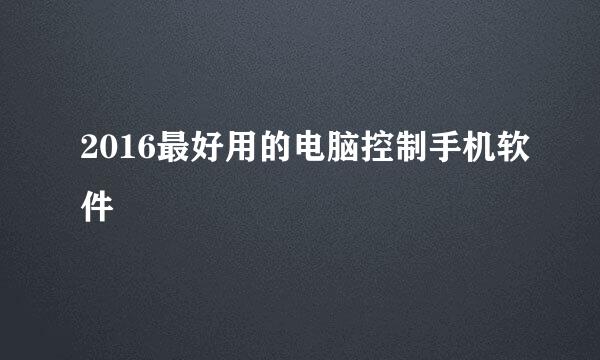 2016最好用的电脑控制手机软件