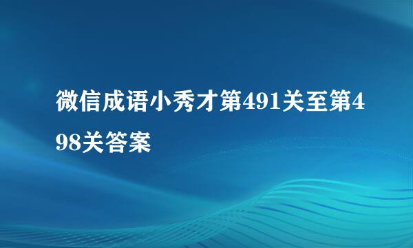 微信成语小秀才第491关至第498关答案