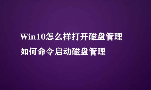 Win10怎么样打开磁盘管理 如何命令启动磁盘管理