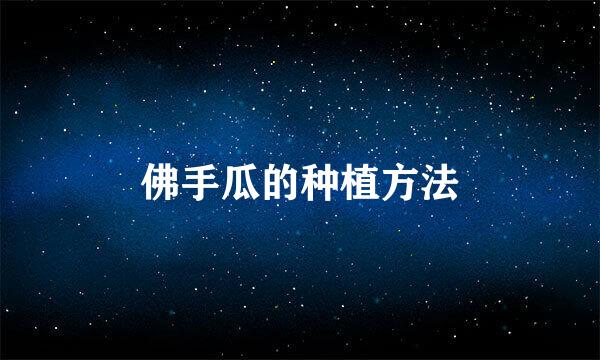 佛手瓜的种植方法