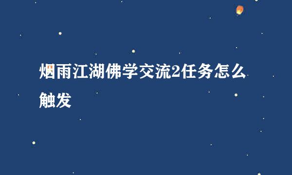 烟雨江湖佛学交流2任务怎么触发