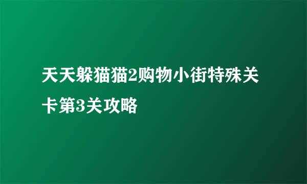 天天躲猫猫2购物小街特殊关卡第3关攻略