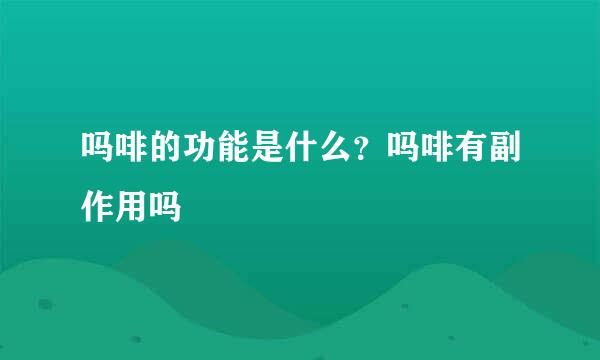 吗啡的功能是什么？吗啡有副作用吗